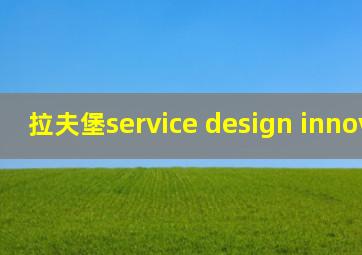 拉夫堡service design innovation